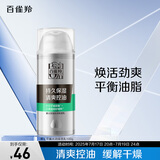 百雀羚（PECHOIN）男士 控油水润保湿乳100g品质国货送男友