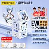 品胜3C认证EVA绫波丽140W氮化镓桌面充电器站100W多口快充适用苹果手表手机磁吸qi2联想华为小米电脑