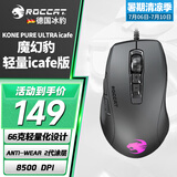 冰豹 德国ROCCAT魔幻豹kone轻量版鼠标（电竞游戏鼠标 人体工学鼠标 电脑吃鸡lol机械鼠标） 夜枭ULTRA(轻量icafe版)黑色