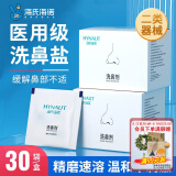 海氏海诺洗鼻盐 洗鼻器专用无碘盐生理盐水专用盐成人儿童洗鼻子喷剂鼻腔清洁用品3g*30袋