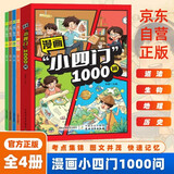 漫画小四门1000问全套4册正版图书 抖音同款趣味讲解政治道德法治历史生物地理学科知识清单百科常识童书 小升预备新初一政史地生考点大全趣味百科小四门中华文化常识一千问 中小学教辅书目课外阅读必读书籍儿