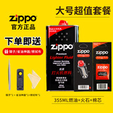 ZIPPO打火机油煤油官方原装正品芝宝专用清洁燃料打火石棉芯zippo配件 大号超值套餐（大油+火石+棉芯）