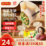 湾仔码头荠菜冬笋猪肉水饺720g36只早餐速食半成品面点速冻饺子