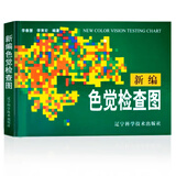 新编色觉检查图 色盲色弱矫正考驾照入职升学公务员考试驾照考试体检使用