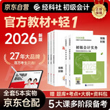 2026新版预售 初级会计官方正版教材 会计初级2026教材 初级会计教材+东奥轻一全套 轻松过关1初级会计实务和经济法基础 初级会计师 经济科学出版社 财政部东奥轻1轻松过关一