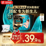 帮宝适【新生儿顶配】黑金帮纸尿裤添加真蚕丝S18小正装试用夏天尿不湿