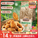 三只松鼠奶香味手剥巴旦木 每日坚果炒货干果休闲零食185g/袋