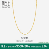 周生生万字百搭素链 黄金项链 足金锁骨链 09251N计价 40厘米 - 3.78克(含工费100元)