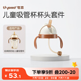 世喜吸管杯杯头套件防呛款（含重力球吸管） 