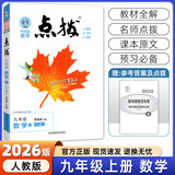 【2026学年】2025秋新版点拨九年级上册语文数学物理化学人教版 初三教材知识点梳理解读同步练习题中考教材全解读 9年级上下册可选 同步课本全解全析 九年级上册【数学】人教版（25秋新版）