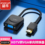 晶华HDMI转VGA线转换器（音频+供电高清视频转接头电脑笔记本机顶盒连接显示器投影仪线黑色Z912