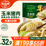 必品阁（bibigo）玉米蔬菜猪肉水饺 1200g 约48只 早餐夜宵速冻饺子