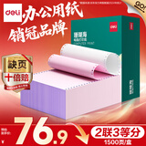 得力（deli）【缺页十倍赔】珊瑚海二联三等分可撕边针式电脑打印纸 彩色(白红)送货单1500页/箱 JS241-2-1/3CS