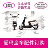 爱玛爱玛电动车全车配件专用配件原厂原装正品爱玛电动车配件大全外壳 提供车架号