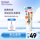 莎娜（SANA）豆乳美肌洗面奶女卸妆保湿深层清洁毛孔男士洁面膏油性皮肤150g