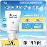 碧柔（Biore）碧柔净润保湿洗面膏 30g 氨基酸洗面奶 温和保湿清洁护肤自营