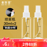 美肤语喷雾瓶旅行分装瓶30ml*2个带刻度酒精按压小喷壶空瓶MF3071