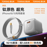 图拉斯小冰块【35W顶配 最新3C认证】苹果16充电器氮化镓type-c充电头iPhone15 14 13promax快充套装 【苹果16-15套装】原色钛+1.68米双C线 顶配最新版丨低温快充