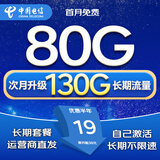 中国电信流量卡电话卡全国通用流量手机卡纯上网卡高速不限速5G大王卡长期电信流量卡 流量卡丨19元130G全国通用+长期套餐无合约