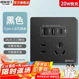 国际电工双USB插座面板20W快充墙壁无需充电头Type-c家用五孔插座快充面板 五孔20W快充USB+type-c【黑色】