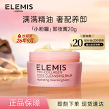 艾丽美（ELEMIS）小粉罐卸妆膏20g