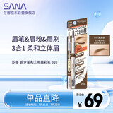 莎娜（SANA）日本眉笔眉粉三合一防水防汗不晕染好上色初学者B10高贵棕0.45g