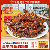 江志忠五香香辣牛肉干零食小吃肉干肉脯四川特产办公室休闲熟食38g*4 五香38g*4袋