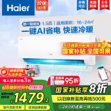 海尔（Haier）【国家补贴20%】空调挂机大1.5匹新一级能效变频冷暖自清洁家用卧室壁挂式空调智能防直吹以旧换新 1.5匹 一级能效 新品 净省电35E1