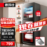 德玛仕（DEMASHI）立式消毒柜 立式消毒碗柜消毒柜家用酒杯茶杯餐具碗筷立式厨房紫外线消毒柜大容量立式消毒柜 7层380升丨中温丨紫外线一星消毒