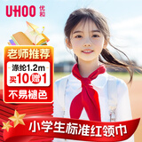 优和（UHOO）【全网低价】红领巾小学生京东自营国标1.2米涤纶大号10条+送1条 红领巾批发学生用品 0252