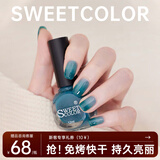 Sweet Color指甲油水性免烤快干持久新款秋冬显白天青碧绿裸色健康护甲美甲