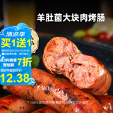 喜旺羊肚菌大块肉烤肠200g野餐纯猪肉肠香肠生鲜肉肠烧烤食材