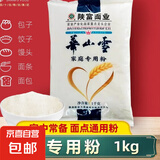 陕富通用中筋面粉华山雪家庭小麦粉包子饺子馒头面条饼子花卷家用 2斤爆款（40年老品牌）