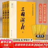 【人民文学出版社】四大名著原著 红楼梦三国演义西游记水浒传珍藏版 人民文学出版社正版无删减全套初高中小学生青少版 黑神话悟空 三国演义 大字彩色注释版全套3册