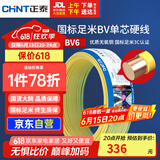 正泰（CHNT）电线电缆铜芯家用电线国标电源线 单芯铜线电线BV6双色50米