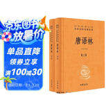 唐语林（全2册） 唐人轶事杂说唐代典章制度民情风俗 三全本精装无删减中华书局中华经典名著全本全注全译