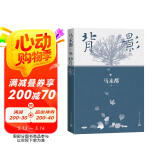 背影 马未都说人缘 人和人的相逢 瞬间即是永恒 中国现当代文学散文 马未都背影系列