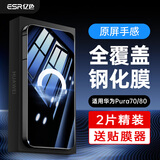 亿色（ESR）适用华为Pura70/80钢化膜P70/80手机膜全屏覆盖高清防摔抗指纹前膜防刮全包无白边贴膜2片精装