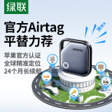 绿联AirTag苹果认证定位追踪器防丢器无线定位精准查找适用苹果手机定位车钥匙行李箱自行车背包