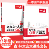 2026一本初中生必背古诗文初中文言文完全解读 七八年级古诗文全一册 初一二三古诗词必背 789年级语文古文解析全国通用 7年级【古诗文讲练套装】 正版