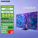 三星（SAMSUNG）Q70D系列 QLED量子点4K120Hz超高清HDR10+智能网络超薄平板游戏电视 85英寸 QA85Q70DAJXXZ