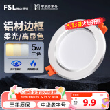 FSL佛山照明LED筒灯铝材三色过道嵌入式孔灯5W白玉银边开孔75-85mm