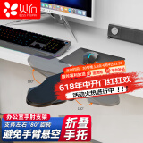 贝石电脑显示器手托架可调节办公桌面延伸架桌子鼠标护腕垫手托架胳膊支撑架延长板手臂肘托 【手托架】基础左右180°/免打孔/轻松速装