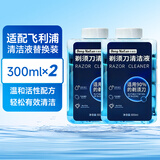 东耐伦适配飞利浦电动剃须刀清洗液Series5000/S7000/S8000/S9000刮胡刀刀头清洁液通用2瓶装