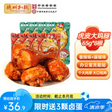 德州扒鸡【老汤大鸡腿65g*8个】熟食零食休闲食品夜宵充饥办公室 藤椒鸡腿4根+香辣鸡腿4根