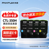 奔图（PANTUM）CTL-350H粉盒原装四色套装大容量 适用CM5055DN CP5055DN CP2510DN CM7115DN CP2500DN智享版CM7000FDN智享版