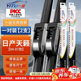 一途（YITU）日产天籁雨刷【04-07款】雨刮器雨刷器/雨刮/雨刮片原装原厂胶条