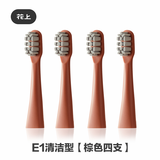 花上（HUSUM） 电动牙刷替换刷头 E系列 E1/E2/E3/E8 电动牙刷头 4支 E1清洁棕色 4支刷头【1年使用量】