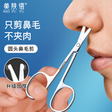 美肤语不锈钢圆头剪鼻毛修剪器小剪刀男士专用手动修鬓角(加厚款)MF8941
