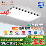 FSL佛山照明全光谱智能护眼客厅吸顶灯豁免级蓝光Ra97悦夕126W包安装